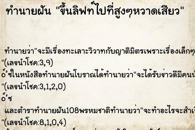 ทำนายฝันขึ้นลิฟท์ไปที่สูงๆหวาดเสียว ทำนายฝันทำนายฝันขึ้นลิฟท์ไปที่สูงๆหวาดเสียว