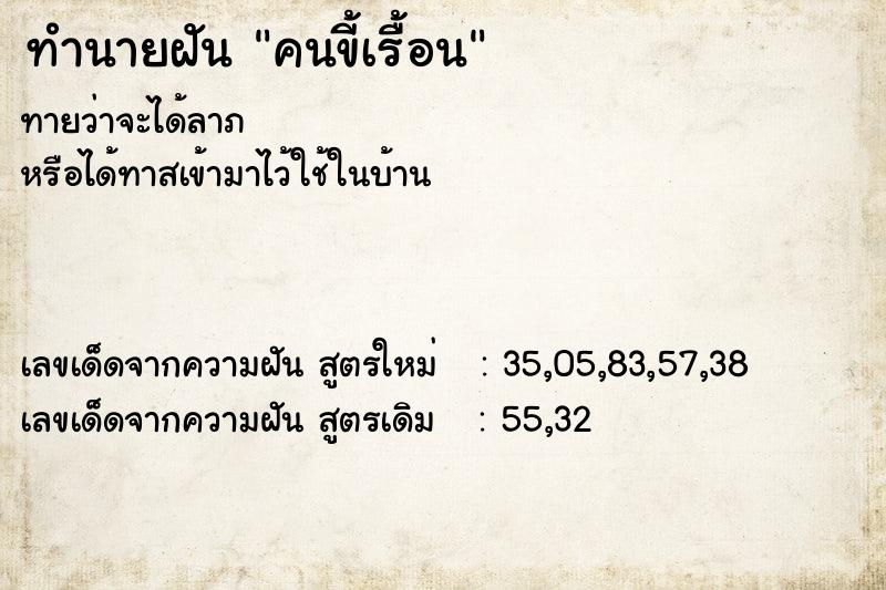 ทำนายฝันคนขี้เรื้อน ทำนายฝันทำนายฝันคนขี้เรื้อน