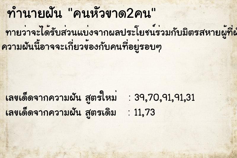 ทำนายฝัน คนหัวขาด2คน ทำนายฝัน คนหัวขาด2คน