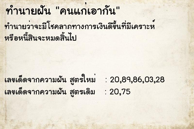ทำนายฝัน คนแก่เอากัน ทำนายฝัน คนแก่เอากัน