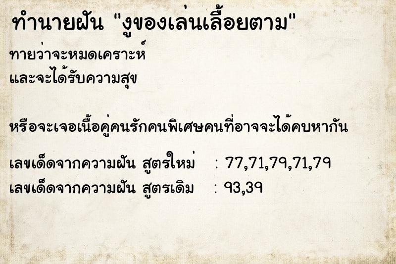 ทำนายฝันทำนายฝันงูของเล่นเลื้อยตาม