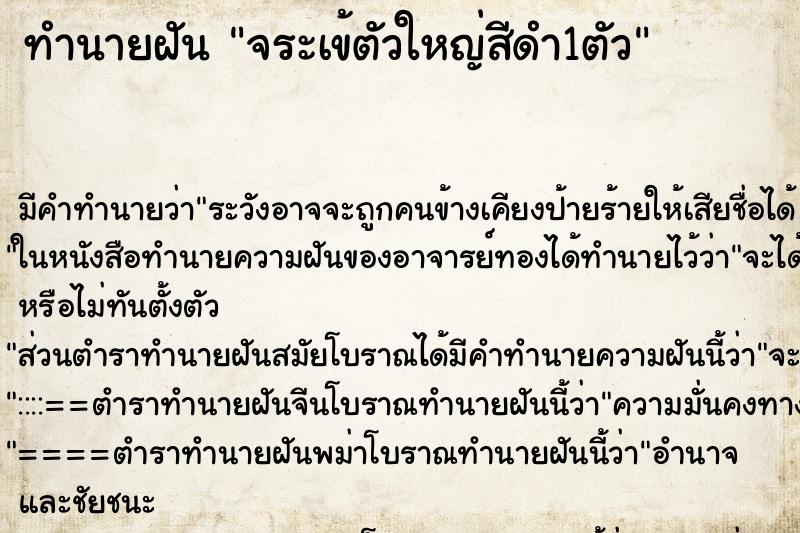 ทำนายฝัน จระเข้ตัวใหญ่สีดำ1ตัว ทำนายฝัน จระเข้ตัวใหญ่สีดำ1ตัว