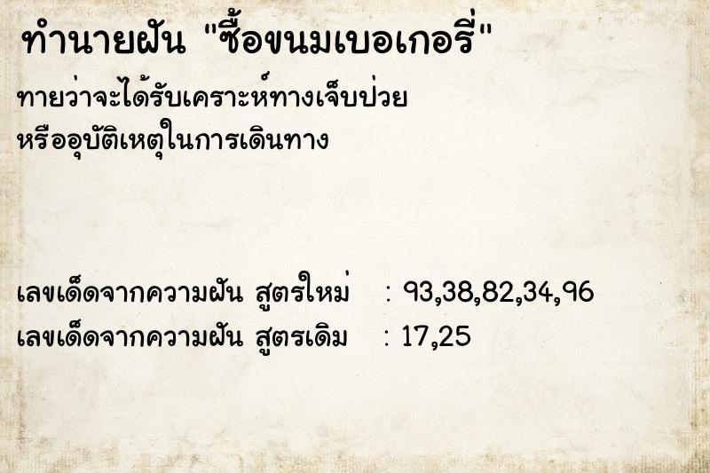 ทำนายฝันทำนายฝันซื้อขนมเบอเกอรี่