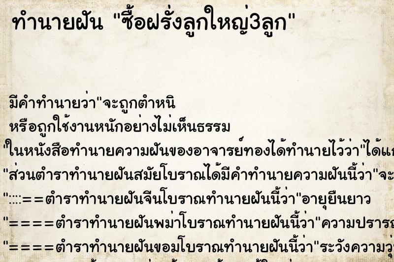 ทำนายฝัน ซื้อฝรั่งลูกใหญ่3ลูก ทำนายฝัน ซื้อฝรั่งลูกใหญ่3ลูก