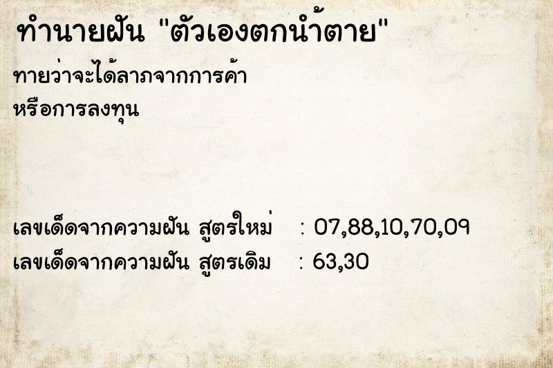 ทำนายฝันทำนายฝันตัวเองตกนำ้ตาย