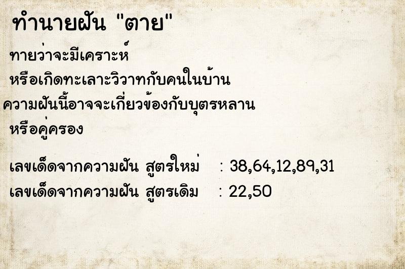 ทำนายฝัน ตาย ทำนายฝัน ตาย
