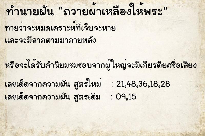 ทำนายฝัน ถวายผ้าเหลืองให้พระ ทำนายฝัน ถวายผ้าเหลืองให้พระ