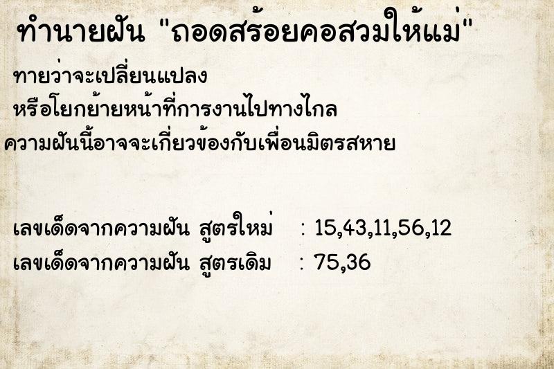 ทำนายฝันทำนายฝันถอดสร้อยคอสวมให้แม่