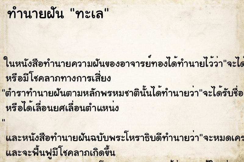 ทำนายฝัน ทะเล ทำนายฝัน ทะเล