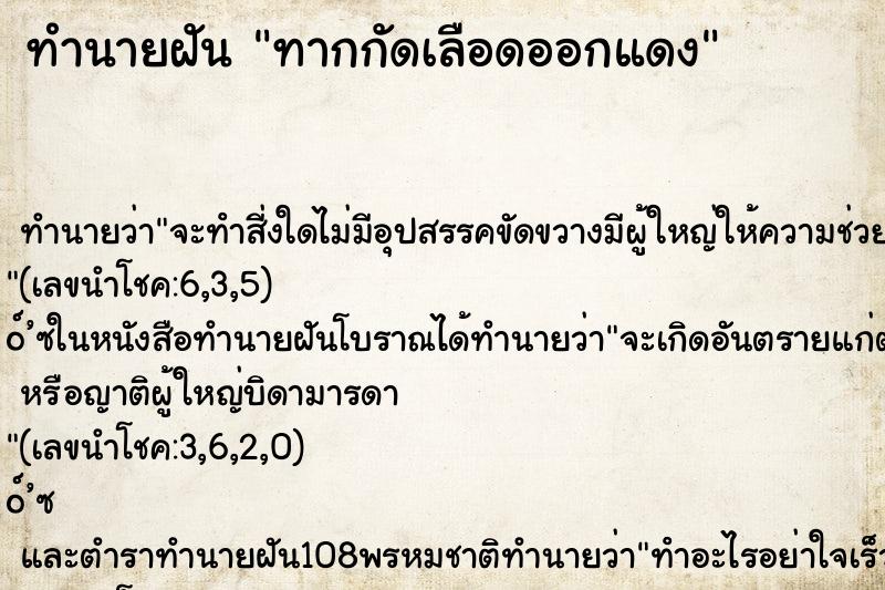 ทำนายฝันทากกัดเลือดออกแดง ทำนายฝันทำนายฝันทากกัดเลือดออกแดง