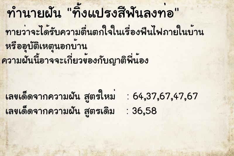 ทำนายฝันทำนายฝันทิ้งแปรงสีฟันลงท่อ