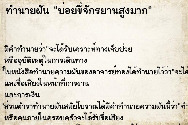 ทำนายฝัน บ่อยขี่จักรยานสูงมาก ทำนายฝัน บ่อยขี่จักรยานสูงมาก