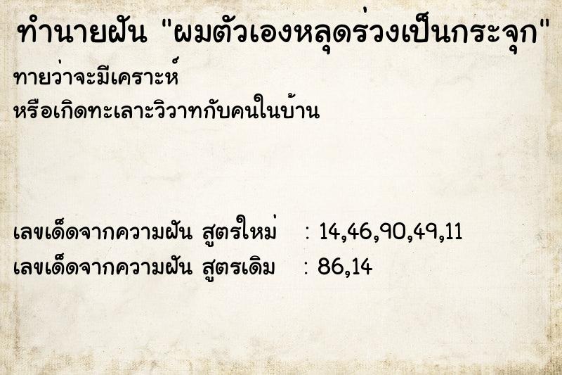 ทำนายฝันผมตัวเองหลุดร่วงเป็นกระจุก ทำนายฝันทำนายฝันผมตัวเองหลุดร่วงเป็นกระจุก