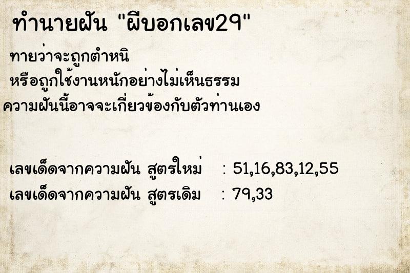 ทำนายฝันทำนายฝันผีบอกเลข29