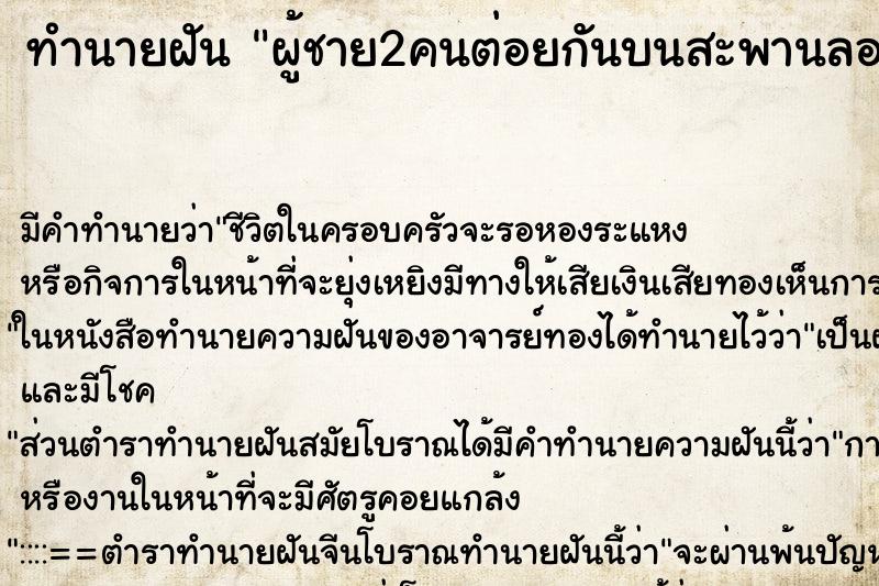 ทำนายฝันผู้ชาย2คนต่อยกันบนสะพานลอย ทำนายฝันทำนายฝันผู้ชาย2คนต่อยกันบนสะพานลอย