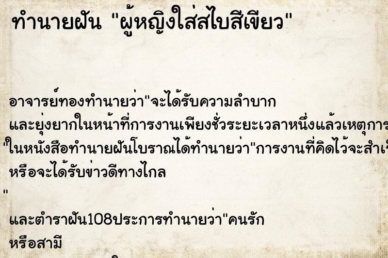 ทำนายฝัน ผู้หญิงใส่สไบสีเขียว