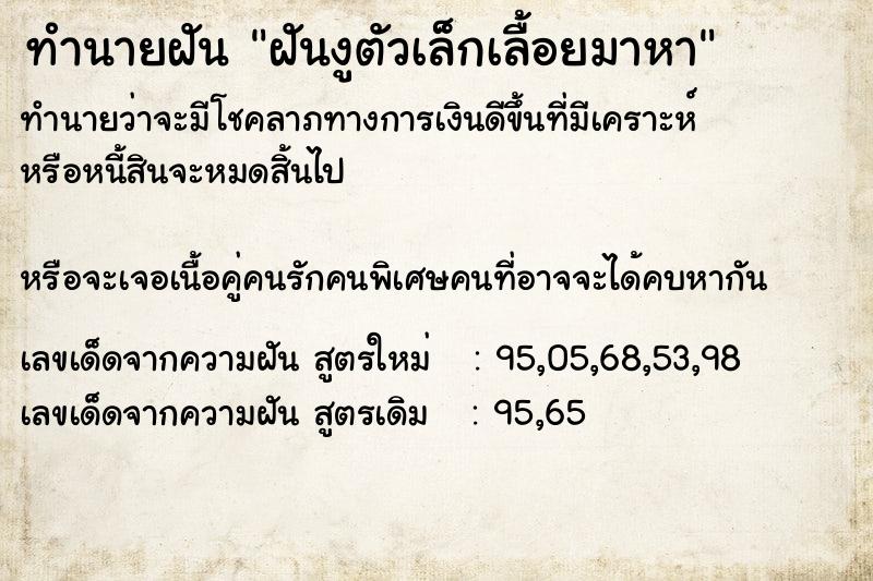 ทำนายฝันฝันงูตัวเล็กเลื้อยมาหา ทำนายฝันทำนายฝันฝันงูตัวเล็กเลื้อยมาหา