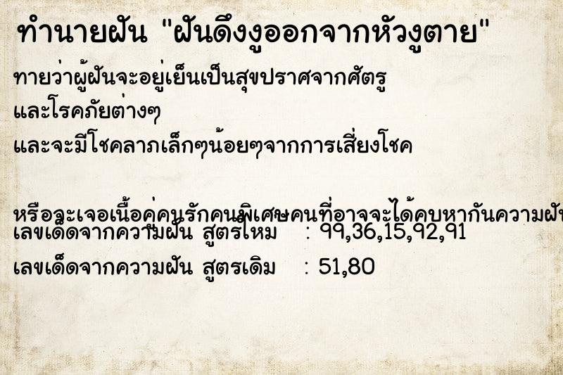 ทำนายฝันฝันดึงงูออกจากหัวงูตาย ทำนายฝันทำนายฝันฝันดึงงูออกจากหัวงูตาย