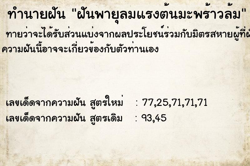 ทำนายฝันทำนายฝันฝันพายุลมแรงต้นมะพร้าวล้ม