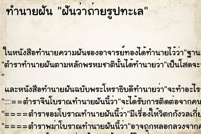 ทำนายฝันฝันว่าถ่ายรูปทะเล ทำนายฝันทำนายฝันฝันว่าถ่ายรูปทะเล