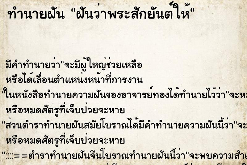 ทำนายฝัน ฝันว่าพระสักยันต์ให้ ตำราโบราณ แม่นที่สุดในโลก