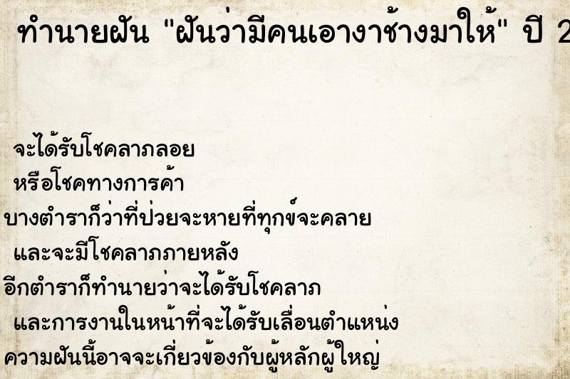 ทำนายฝัน ฝันว่ามีคนเอางาช้างมาให้ ทำนายฝัน ฝันว่ามีคนเอางาช้างมาให้