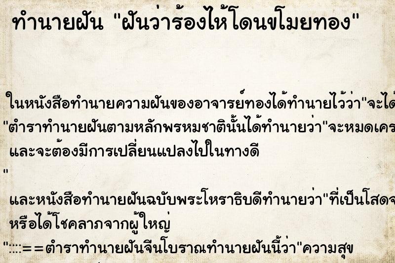 ทำนายฝันฝันว่าร้องไห้โดนขโมยทอง ทำนายฝันทำนายฝันฝันว่าร้องไห้โดนขโมยทอง