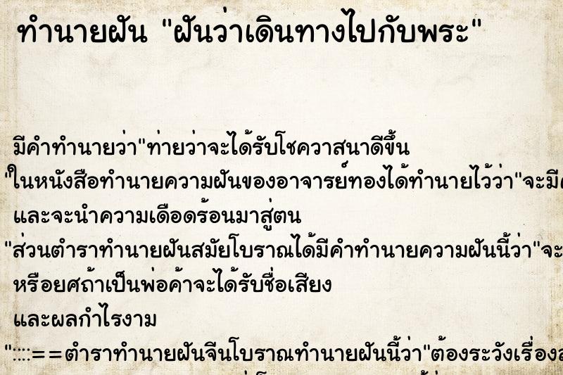 ทำนายฝันทำนายฝันฝันว่าเดินทางไปกับพระ