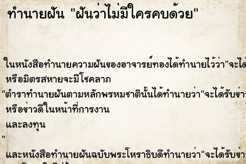 ทำนายฝันฝันว่าไม่มีใครคบด้วย ทำนายฝันทำนายฝันฝันว่าไม่มีใครคบด้วย