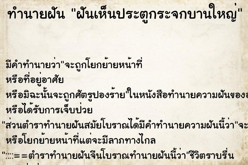 ทำนายฝัน ฝันเห็นประตูกระจกบานใหญ่ ทำนายฝัน ฝันเห็นประตูกระจกบานใหญ่