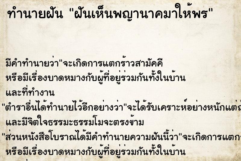 ทำนายฝันฝันเห็นพญานาคมาให้พร ทำนายฝันทำนายฝันฝันเห็นพญานาคมาให้พร