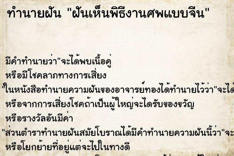 ทำนายฝัน ฝันเห็นพิธีงานศพแบบจีน ทำนายฝัน ฝันเห็นพิธีงานศพแบบจีน