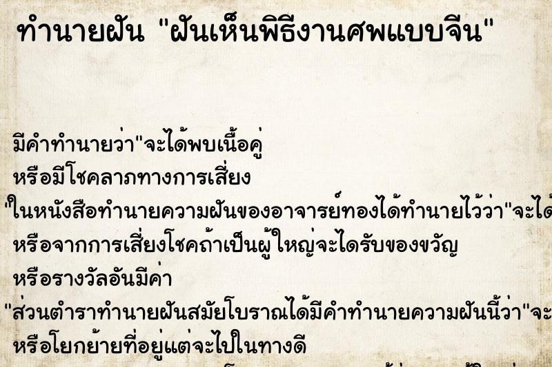 ทำนายฝัน ฝันเห็นพิธีงานศพแบบจีน ตำราโบราณ แม่นที่สุดในโลก