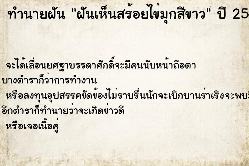 ทำนายฝันฝันเห็นสร้อยไข่มุกสีขาว ทำนายฝันทำนายฝันฝันเห็นสร้อยไข่มุกสีขาว