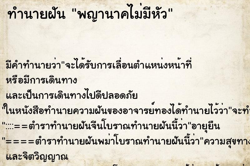 ทำนายฝันพญานาคไม่มีหัว ทำนายฝันทำนายฝันพญานาคไม่มีหัว