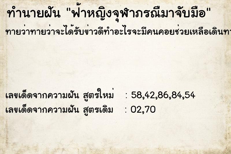 ทำนายฝันทำนายฝันฟ้าหญิงจุฬาภรณืมาจับมือ