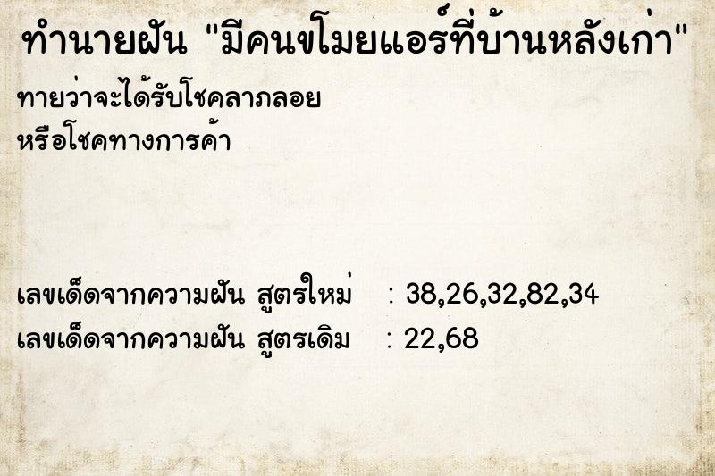 ทำนายฝันทำนายฝันมีคนขโมยแอร์ที่บ้านหลังเก่า