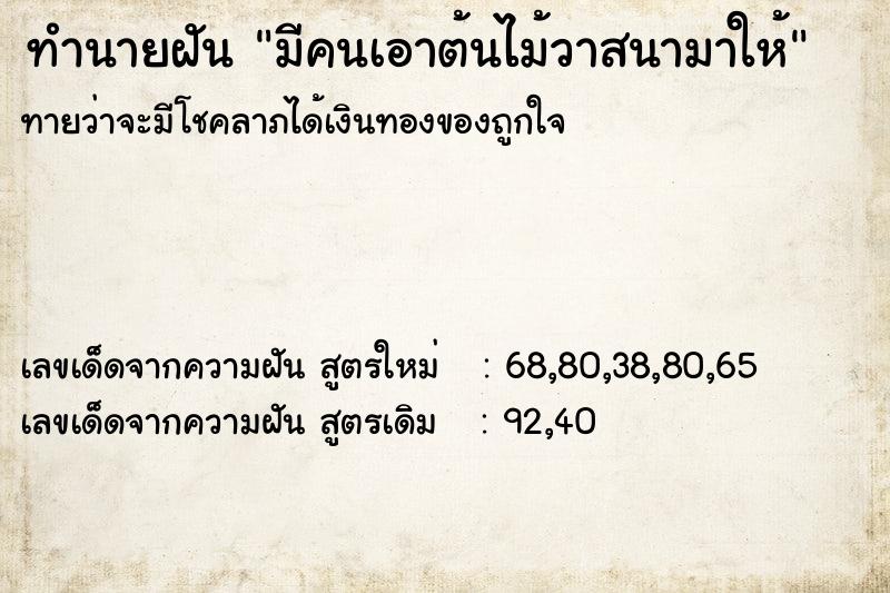 ทำนายฝันมีคนเอาต้นไม้วาสนามาให้ ทำนายฝันทำนายฝันมีคนเอาต้นไม้วาสนามาให้