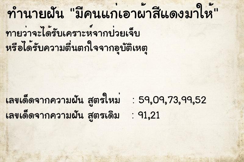 ทำนายฝันมีคนแก่เอาผ้าสีแดงมาให้ ทำนายฝันทำนายฝันมีคนแก่เอาผ้าสีแดงมาให้