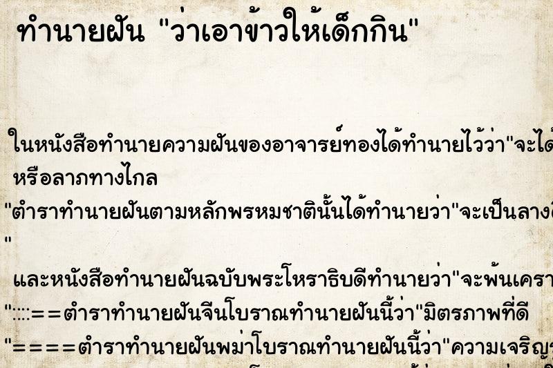 ทำนายฝัน ว่าเอาข้าวให้เด็กกิน ทำนายฝัน ว่าเอาข้าวให้เด็กกิน