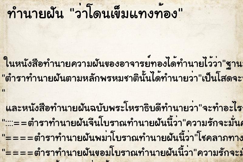 ทำนายฝันว่าโดนเข็มแทงท้อง ทำนายฝันทำนายฝันว่าโดนเข็มแทงท้อง
