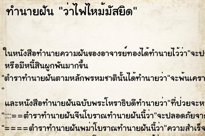 ทำนายฝันว่าไฟไหม้มัสยิด ทำนายฝันทำนายฝันว่าไฟไหม้มัสยิด
