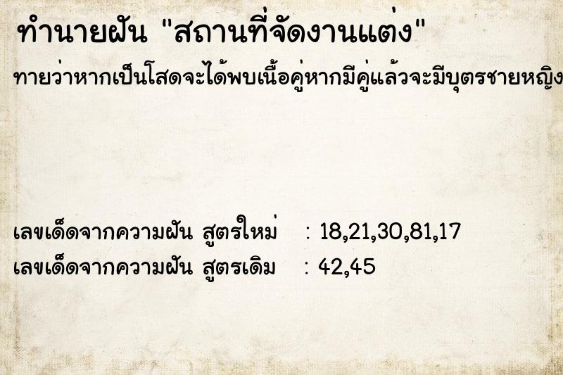 ทำนายฝันสถานที่จัดงานแต่ง ทำนายฝันทำนายฝันสถานที่จัดงานแต่ง