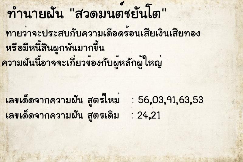 ทำนายฝันสวดมนต์ชยันโต ทำนายฝันทำนายฝันสวดมนต์ชยันโต