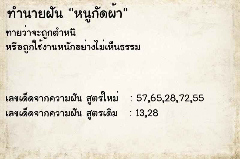 ทำนายฝัน หนูกัดผ้า แม่นๆ ฟรี ด้วยตำราหนังสือทำนายฝันโบราณ ทำนายฝันหนูกัดผ้า