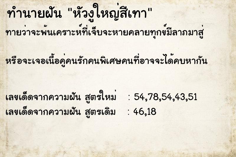 ทำนายฝัน หัวงูใหญ่สีเทา ทำนายฝัน หัวงูใหญ่สีเทา