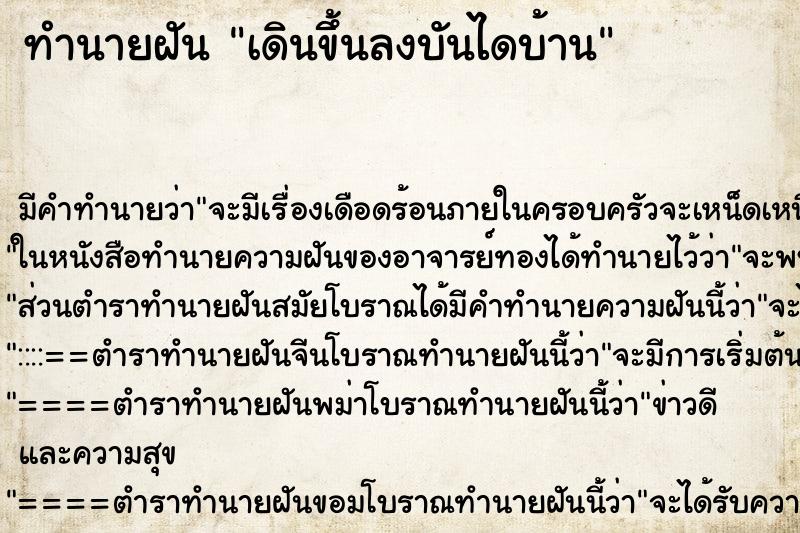 ทำนายฝันเดินขึ้นลงบันไดบ้าน ทำนายฝันทำนายฝันเดินขึ้นลงบันไดบ้าน