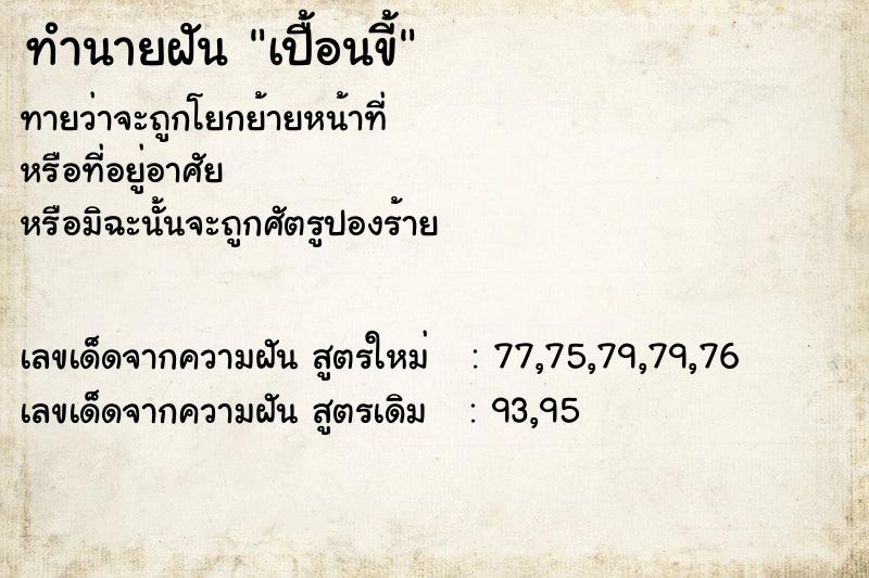 ทำนายฝันทำนายฝันเปื้อนขี้
