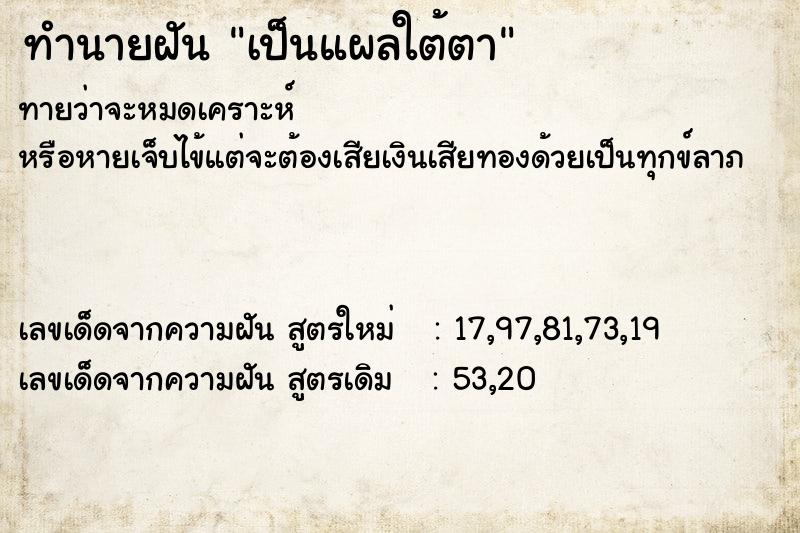 ทำนายฝันเป็นแผลใต้ตา ทำนายฝันทำนายฝันเป็นแผลใต้ตา