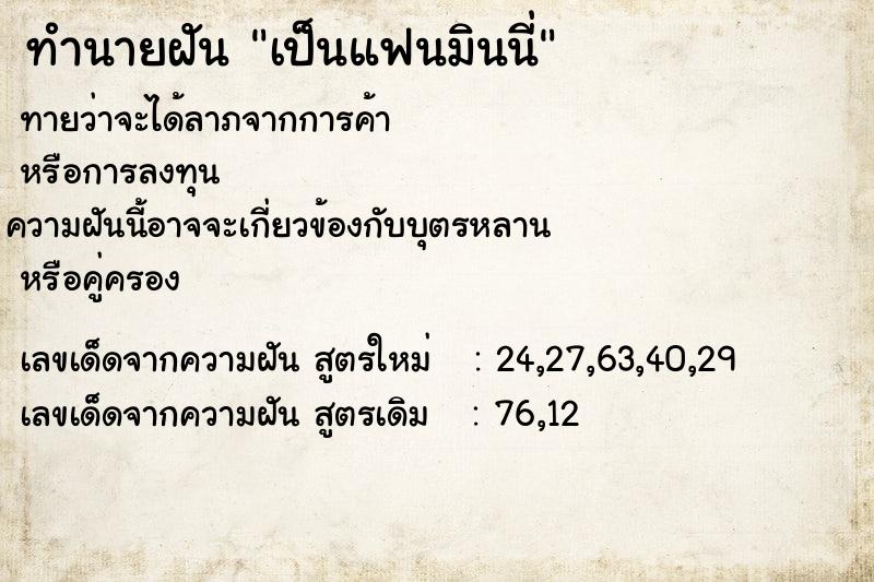 ทำนายฝันเป็นแฟนมินนี่ ทำนายฝันทำนายฝันเป็นแฟนมินนี่